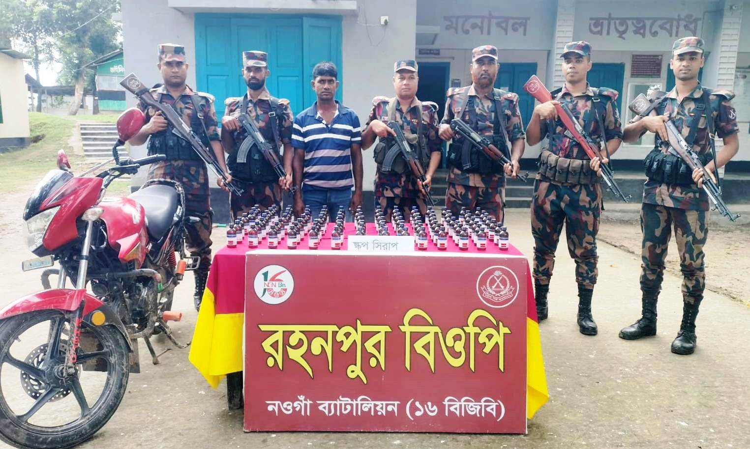 ১৬ বিজিবির অভিযানে:গোমস্তাপুর সিমান্তে ৯৮ বোতল ইস্কাফ সিরাপ ও মোটরসাইকেলসহ আটক-১