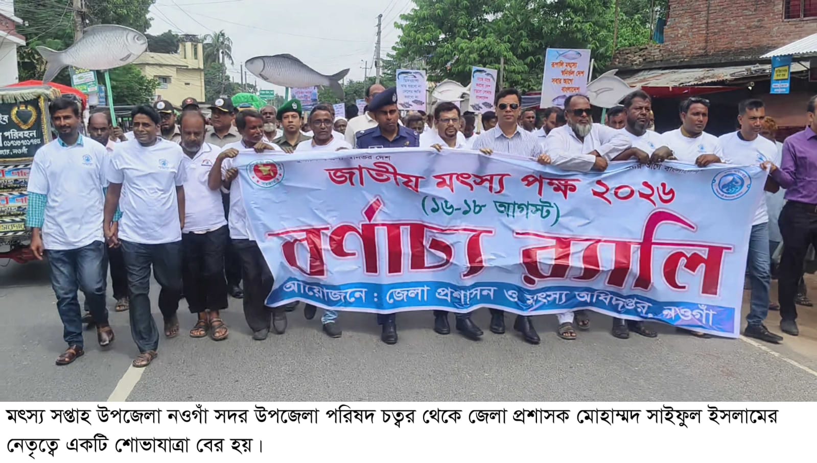নওগাঁয় জাতীয় মৎস্য সপ্তাহ শুরু