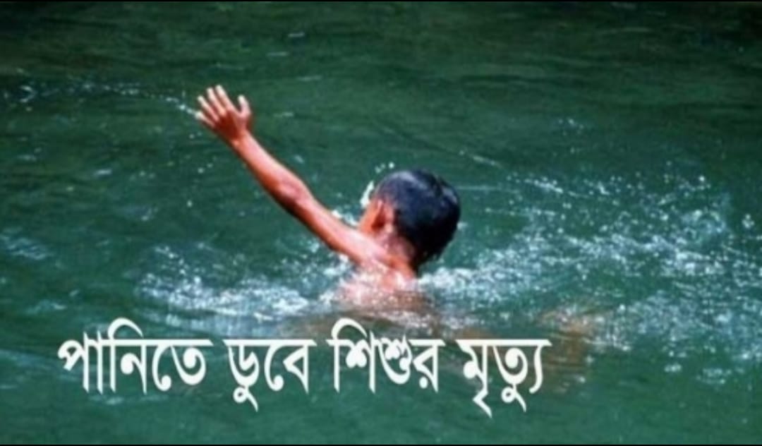 চাঁপাইনবাবগঞ্জে পানিতে ডুবে ৭ বছরের শিশুর মৃত্যু দাফন সম্পন্ন 