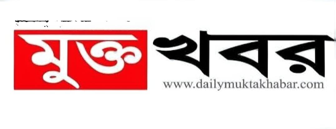 শুভ প্রতিষ্ঠাবার্ষিকী জাতীয় দৈনিক মুক্তখবর