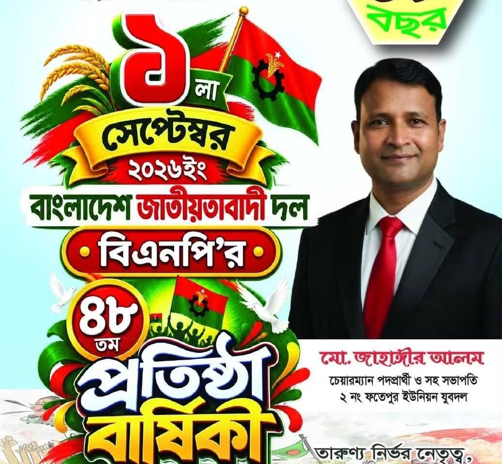 বিএনপির ৪৮তম প্রতিষ্ঠাবার্ষিকী উপলক্ষে ২নং ফতেপুর ইউনিয়নের চেয়ারম্যান পদপ্রার্থী মোঃ জাহাঙ্গীর আলমের শুভেচ্ছা ও অভিনন্দন