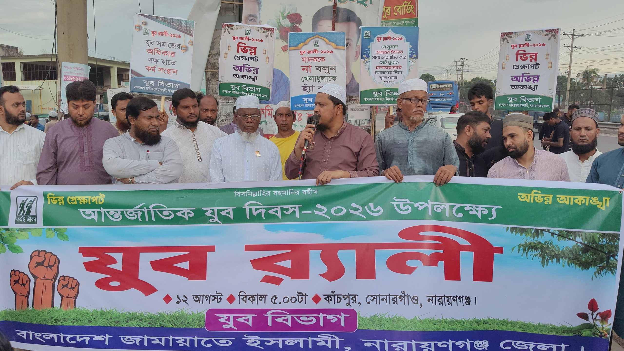 আন্তর্জাতিক যুব দিবসে নারায়ণগঞ্জে জামায়াতের যুব বিভাগের র‍্যালি